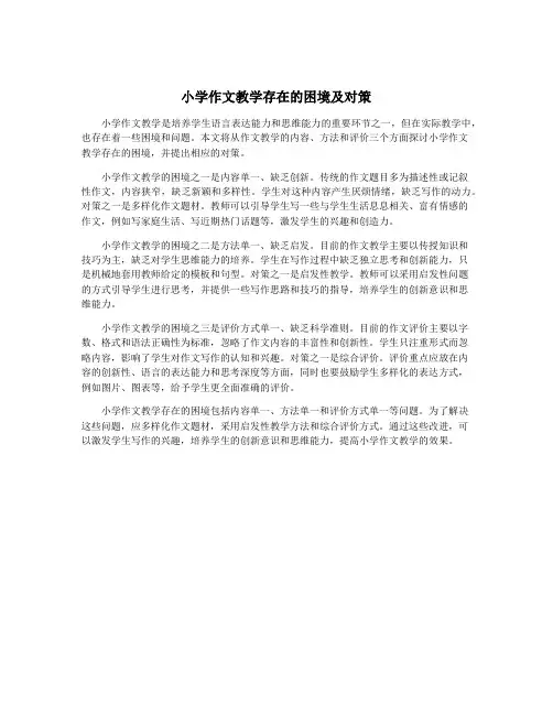 小学作文教学存在的困境及对策