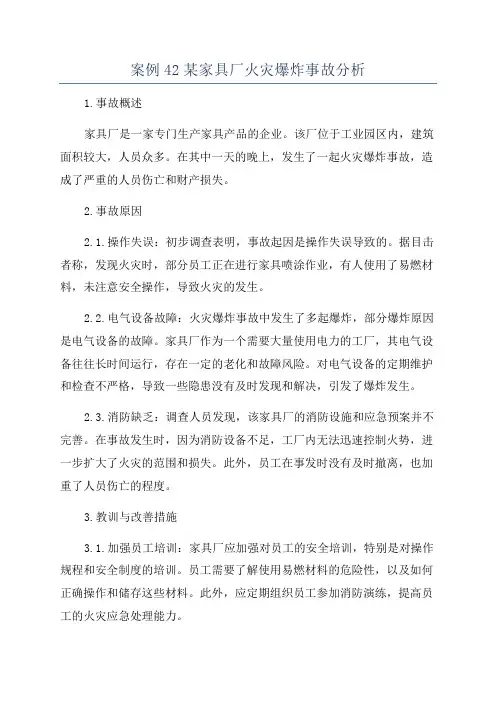 案例42某家具厂火灾爆炸事故分析