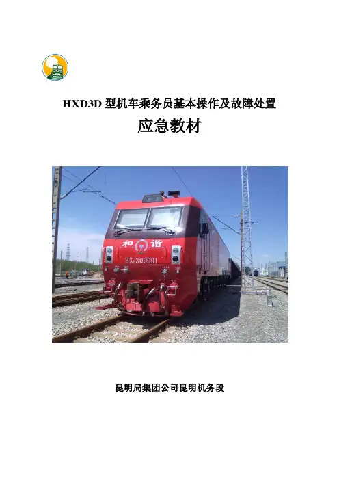 HXD3D型电力机车乘务员基本操作及故障处理