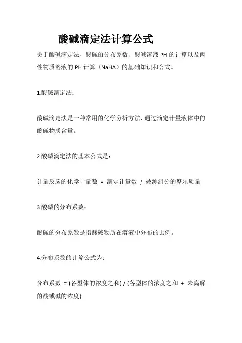 酸碱滴定法计算公式