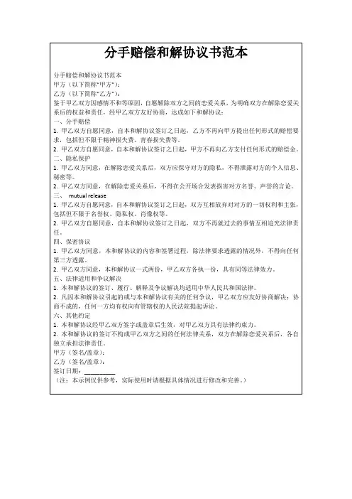 分手赔偿和解协议书范本
