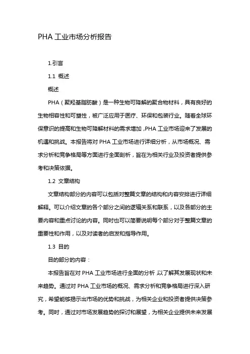 PHA工业市场分析报告