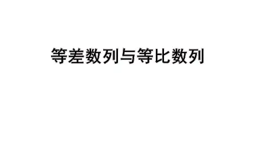 等差数列与等比数列+课件-2024届高三数学二轮复习专题