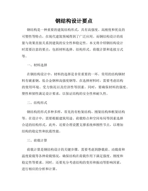 钢结构设计要点
