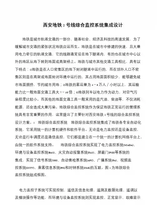 西安地铁2号线综合监控系统集成设计