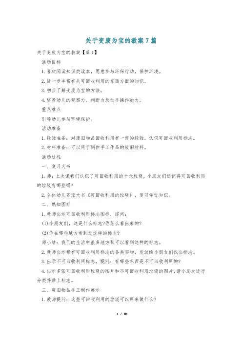 关于变废为宝的教案7篇