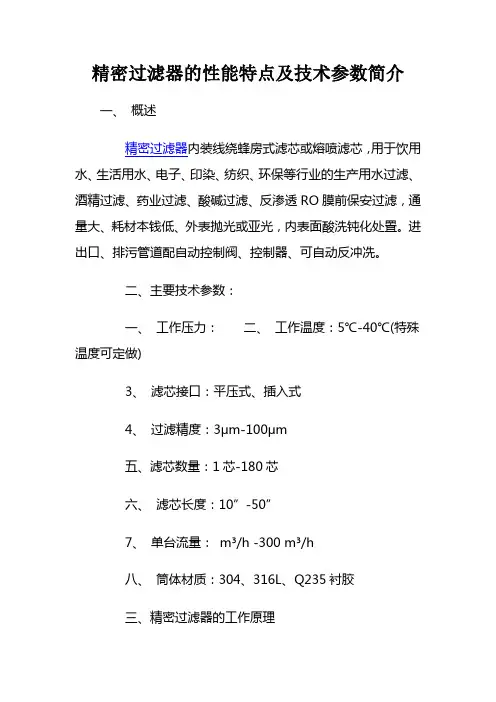 精密过滤器的性能特点及技术参数简介