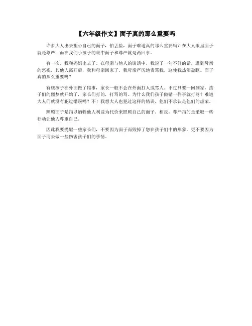【六年级作文】面子真的那么重要吗