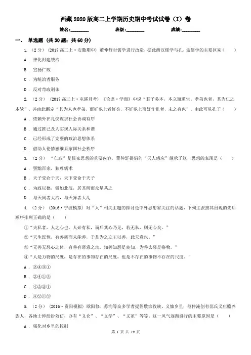 西藏2020版高二上学期历史期中考试试卷(I)卷