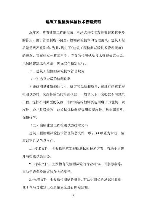 建筑工程检测试验技术管理规范