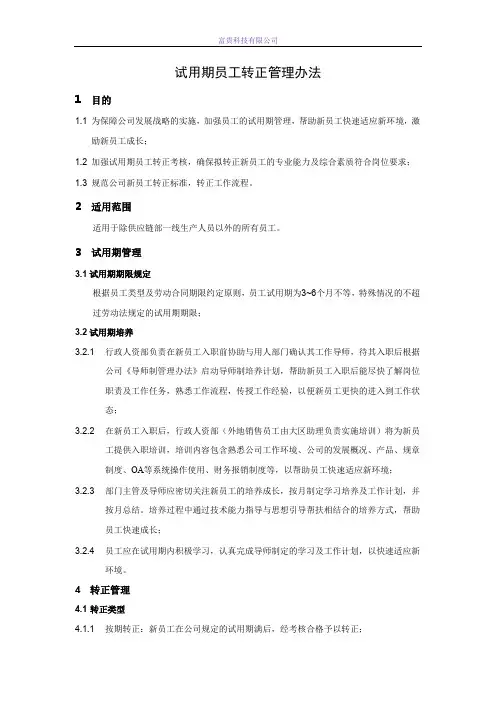 试用期员工转正答辩管理办法