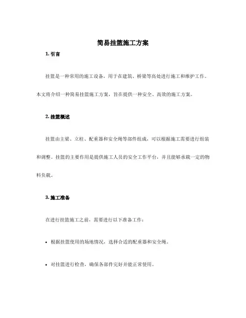 简易挂篮施工方案