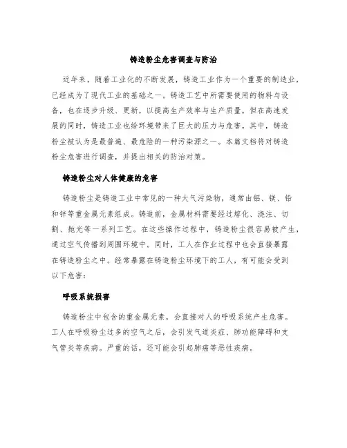 铸造粉尘危害调查与防治