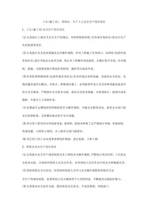 工长(施工员)、班组长、生产工人安全生产岗位责任