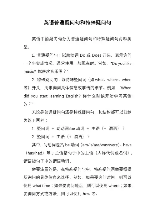 英语普通疑问句和特殊疑问句
