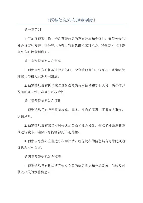《预警信息发布规章制度》