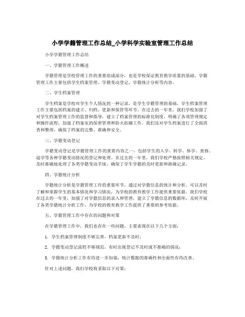 小学学籍管理工作总结_小学科学实验室管理工作总结