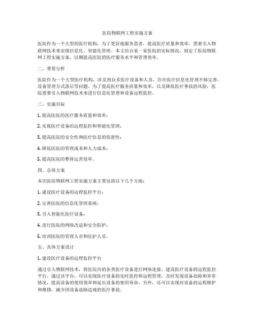 医院物联网工程实施方案