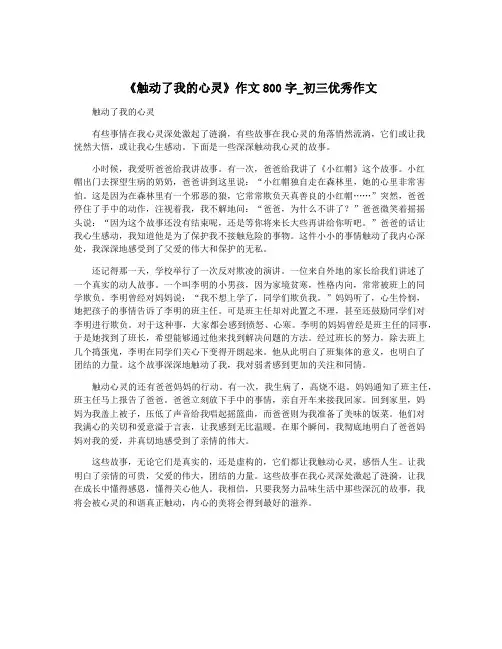 《触动了我的心灵》作文800字_初三优秀作文