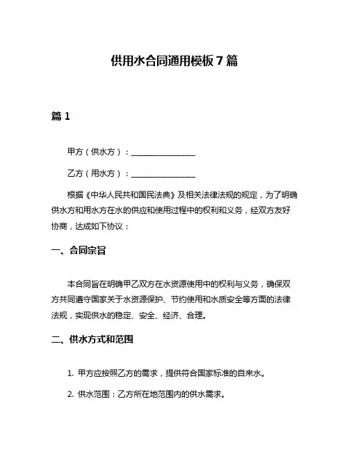 供用水合同通用模板7篇