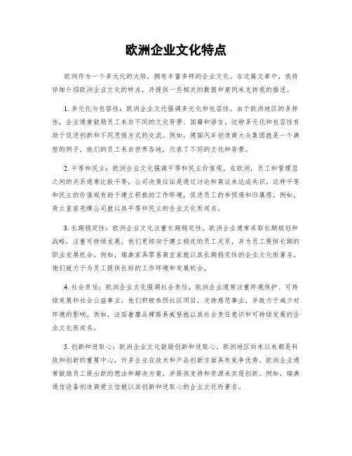 欧洲企业文化特点