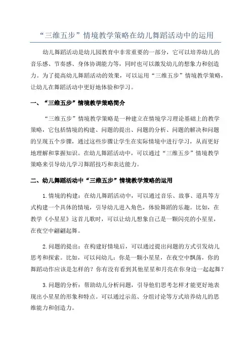 “三维五步”情境教学策略在幼儿舞蹈活动中的运用