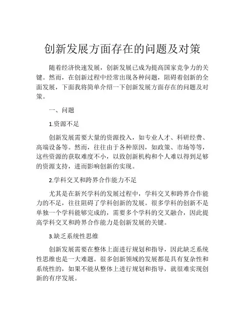 创新发展方面存在的问题及对策