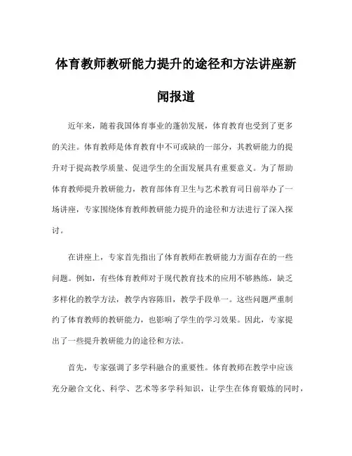 体育教师教研能力提升的途径和方法讲座新闻报道