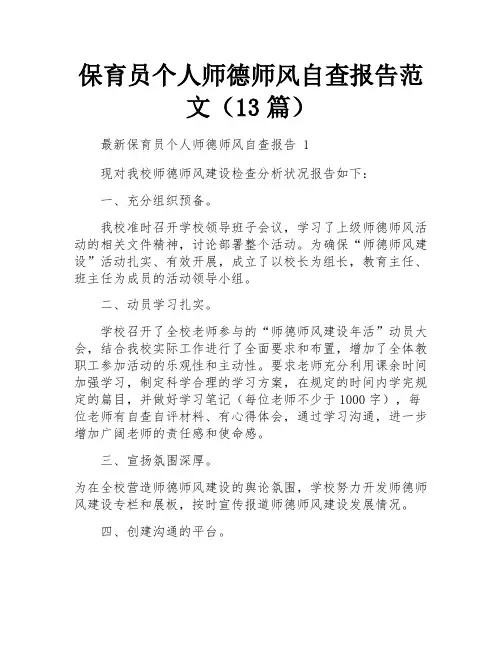 保育员个人师德师风自查报告范文(13篇)
