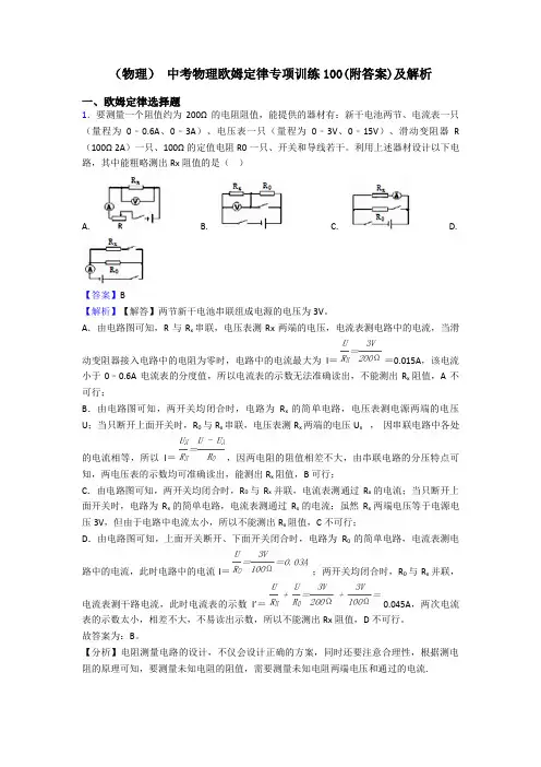 (物理) 中考物理欧姆定律专项训练100(附答案)及解析