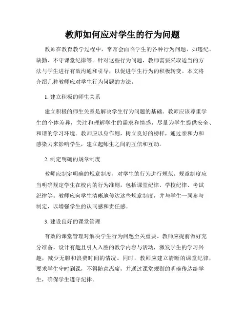 教师如何应对学生的行为问题