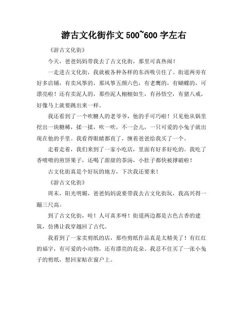 游古文化街作文500~600字左右