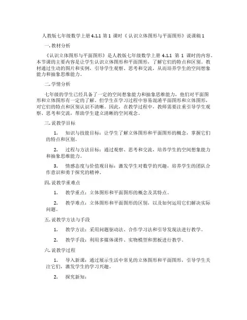 人教版七年级数学上册4.1.1第1课时《认识立体图形与平面图形》说课稿1