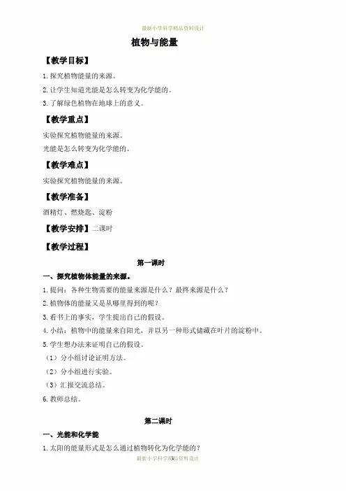最新冀教小学科学六年级上册《9植物与能量》精品教案