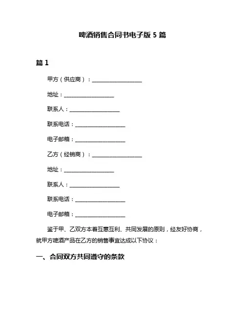 啤酒销售合同书电子版5篇