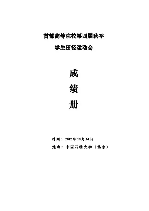 首都高等院校第四届秋季运动会成绩册