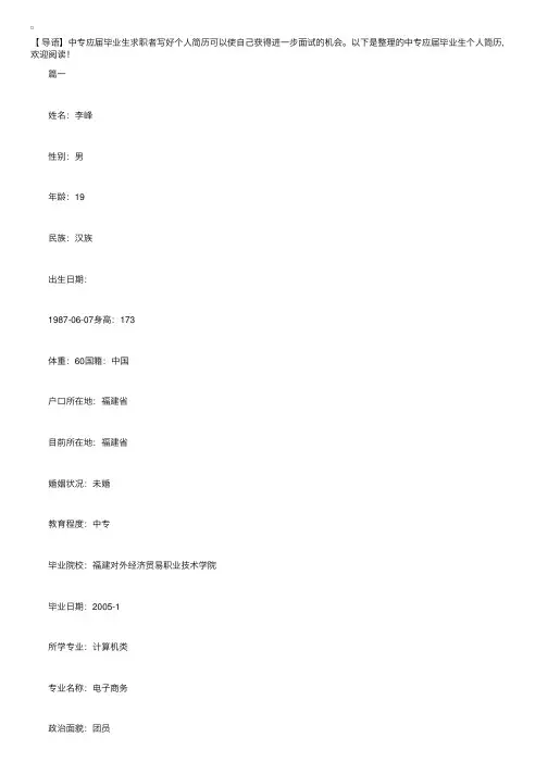 中专应届毕业生个人简历【三篇】
