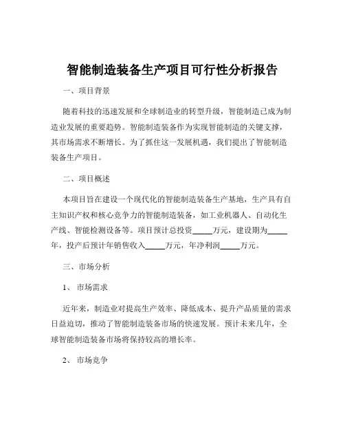 智能制造装备生产项目可行性分析报告