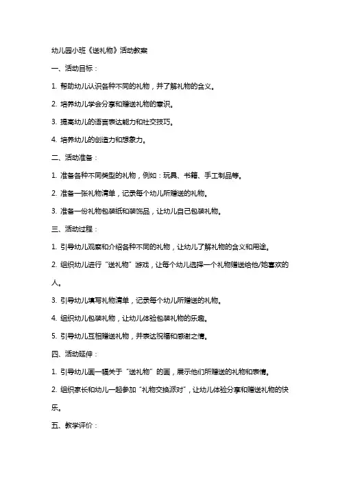 幼儿园小班《送礼物》活动教案