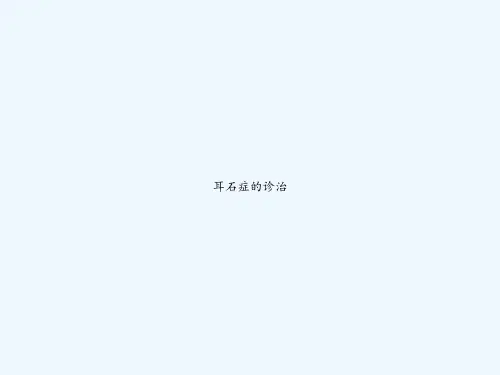 耳石症的诊治 PPT