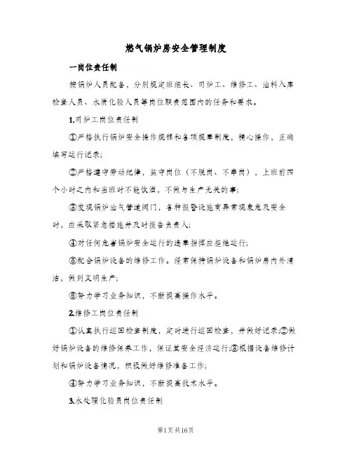燃气锅炉房安全管理制度(4篇)