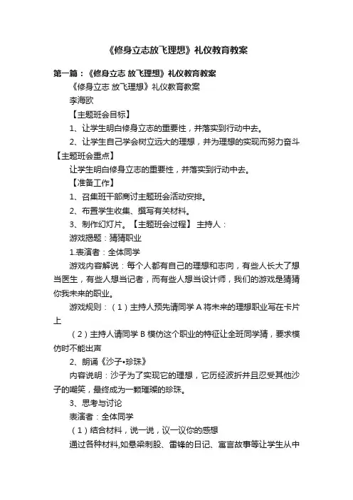 《修身立志放飞理想》礼仪教育教案