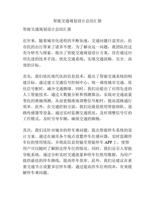 智能交通规划设计总结汇报