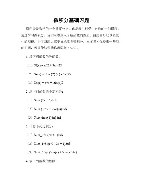 微积分基础习题