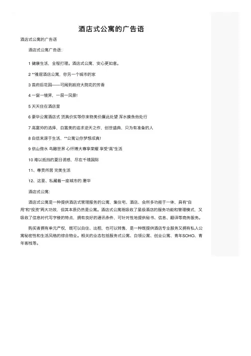 酒店式公寓的广告语