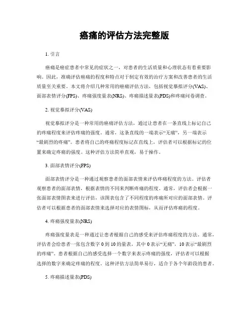 癌痛的评估方法完整版