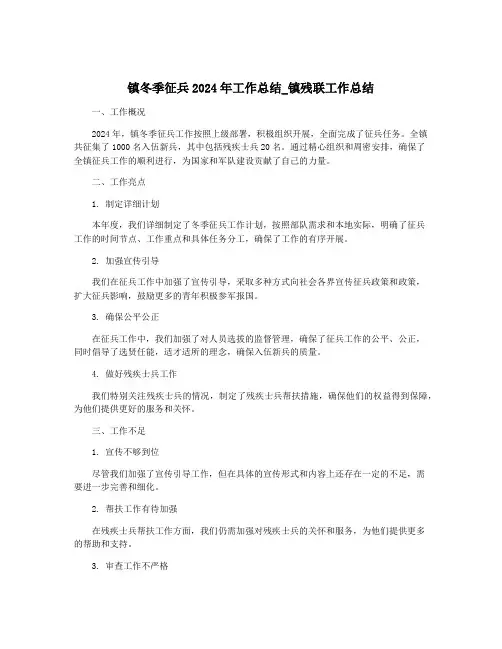 镇冬季征兵2024年工作总结_镇残联工作总结