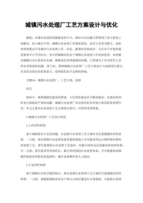 城镇污水处理厂工艺方案设计与优化