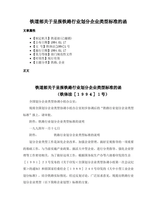 铁道部关于呈报铁路行业划分企业类型标准的函