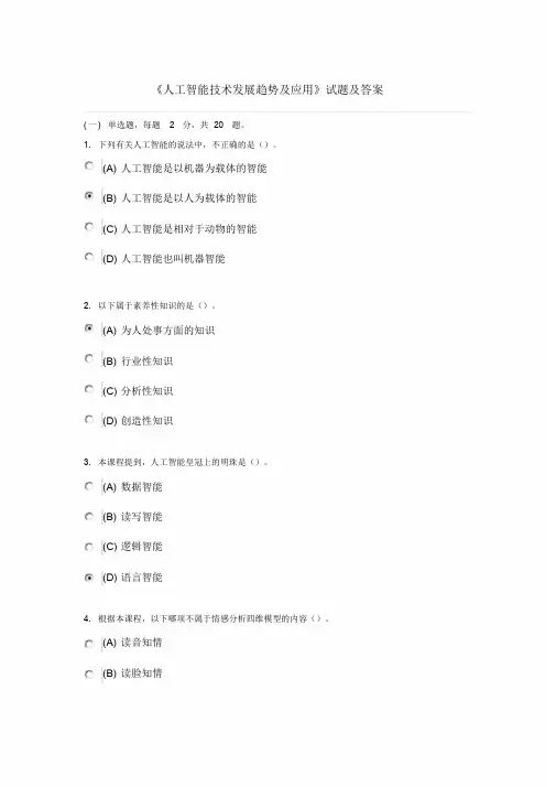 专业技术人员继续教育《人工智能技术发展趋势与应用》试题与答案涵盖80%内容